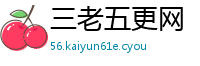 三老五更网